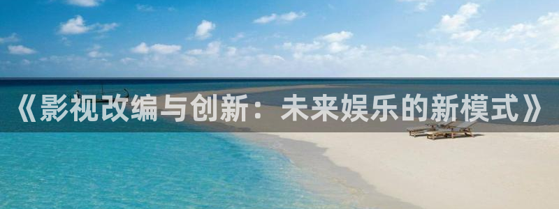 金牌特遣队电影免费观看：《影视改编与创新：未来娱乐的新模式》