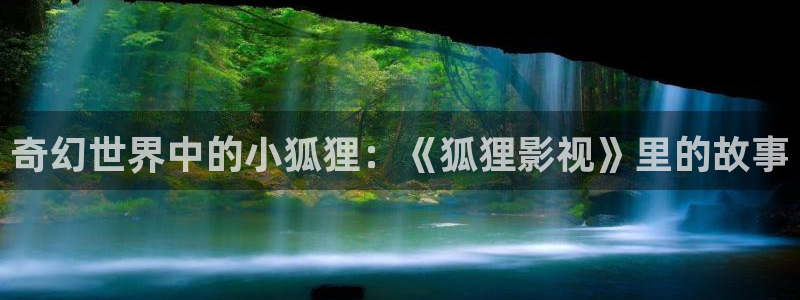 金牌影院电影：奇幻世界中的小狐狸：《狐狸影视》里的故事