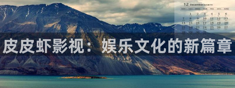 金牌影视网站：皮皮虾影视：娱乐文化的新篇章