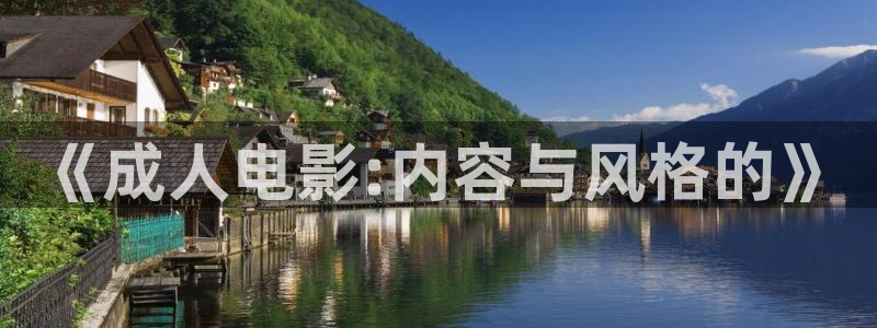 金牌影院网站：《成人电影:内容与风格的》