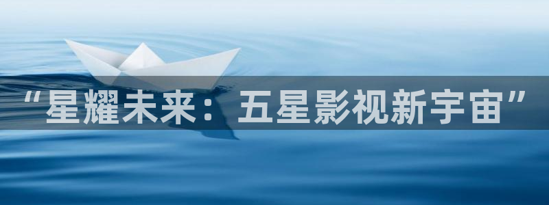 韩国电影金牌销售：“星耀未来：五星影视新宇宙”
