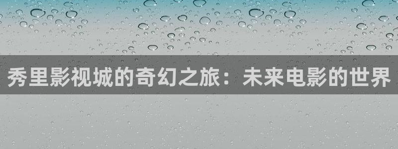 五福临门电视剧免费观看完整版金牌影院：秀里影视城的奇幻之旅：未来电影的世界