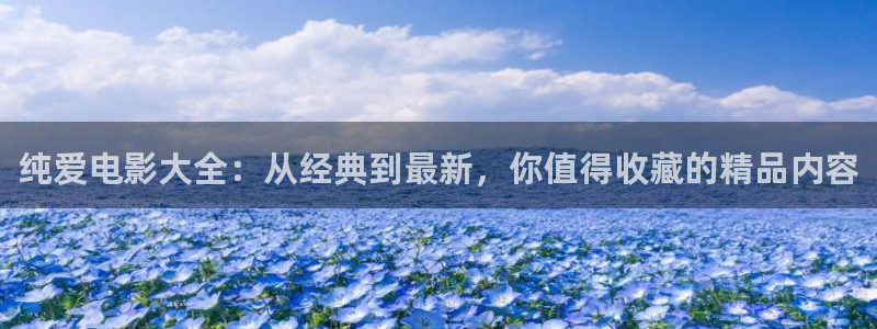 少年白马醉春风金牌影院：纯爱电影大全：从经典到最新，你值得收藏的精品内容