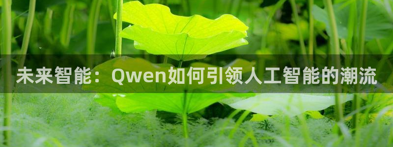 金牌影院怎么下载电影：未来智能：Qwen如何引领人工智能的潮流